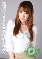 友達の夫を欲しがる横取り誘惑女