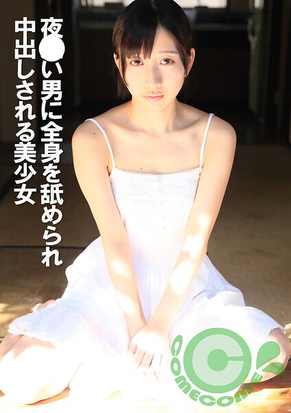 夜〇い男に全身を舐められ中出しされる美少女