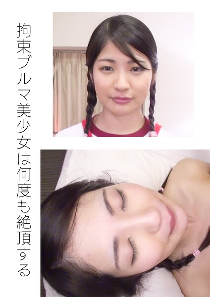 拘束ブルマ美少女は何度も絶頂する