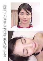 拘束ブルマ美少女は何度も絶頂する
