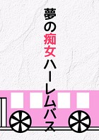 夢の痴女ハーレムバス