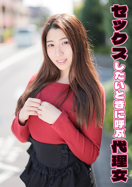 セックスしたいときに呼ぶ代理女 佳澄