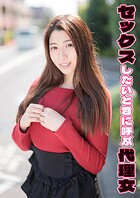 セックスしたいときに呼ぶ代理女 佳澄