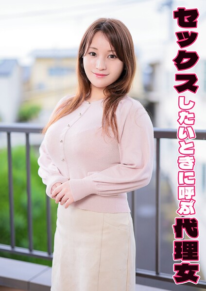 セックスしたいときに呼ぶ代理女 梢