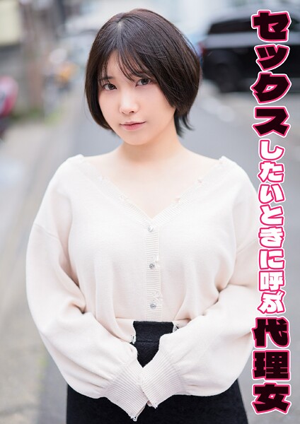 セックスしたいときに呼ぶ代理女 かなえ