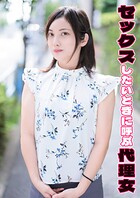 セックスしたいときに呼ぶ代理女 玲