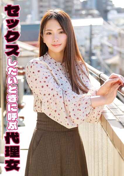 セックスしたいときに呼ぶ代理女 ちはる