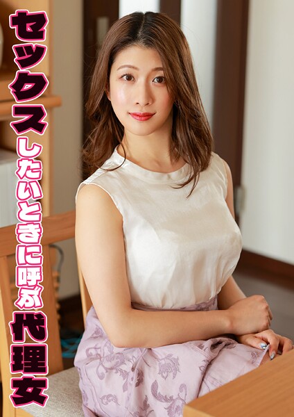 セックスしたいときに呼ぶ代理女 みなほ