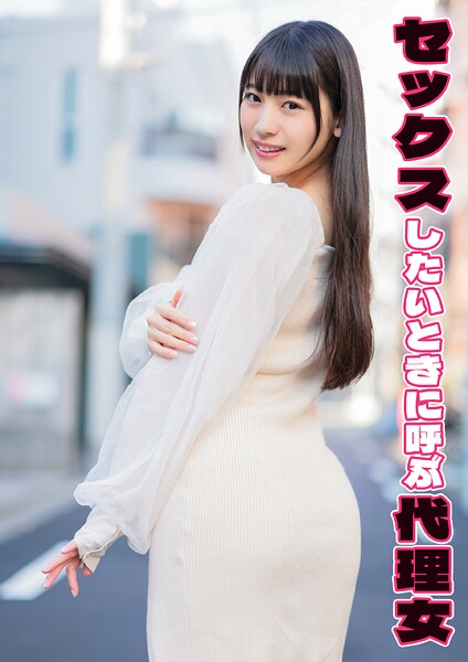 セックスしたいときに呼ぶ代理女 さらら