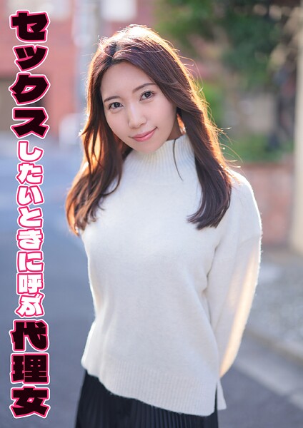 セックスしたいときに呼ぶ代理女 さとみ