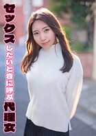 セックスしたいときに呼ぶ代理女 さとみ