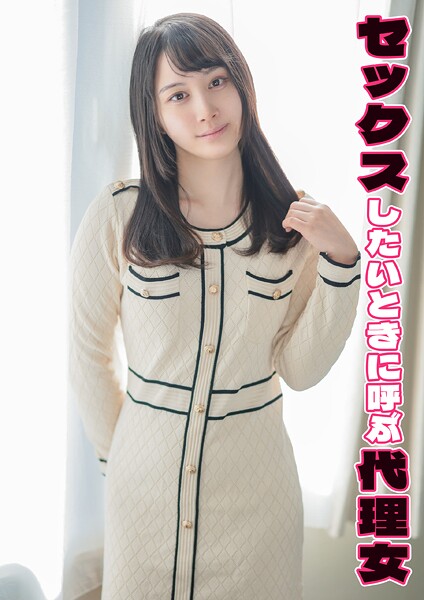 セックスしたいときに呼ぶ代理女 ありす