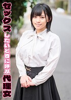 セックスしたいときに呼ぶ代理女 あいか