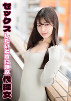 セックスしたいときに呼ぶ代理女 みすず