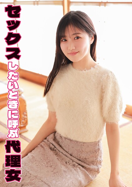 セックスしたいときに呼ぶ代理女 ゆりか