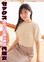 セックスしたいときに呼ぶ代理女 ゆりか
