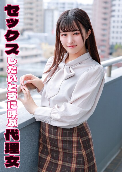 セックスしたいときに呼ぶ代理女 まち