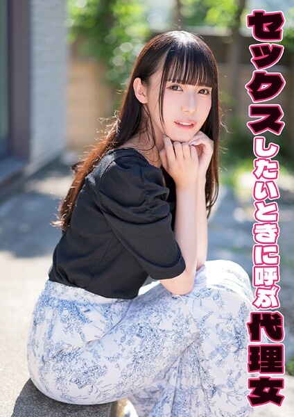 セックスしたいときに呼ぶ代理女 まや