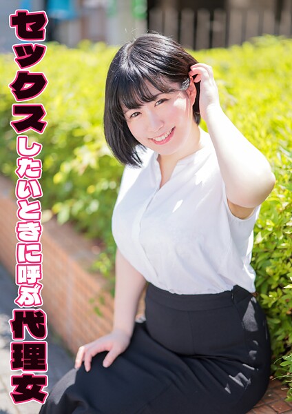 セックスしたいときに呼ぶ代理女 ことこ