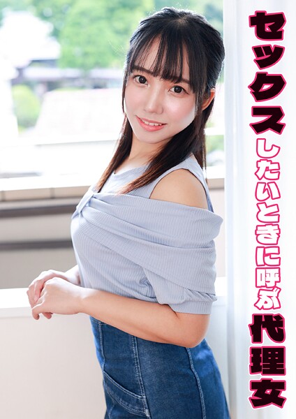 セックスしたいときに呼ぶ代理女 音