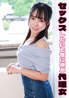 セックスしたいときに呼ぶ代理女 音