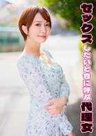 セックスしたいときに呼ぶ代理女 ゆきね