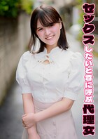 セックスしたいときに呼ぶ代理女 あむ