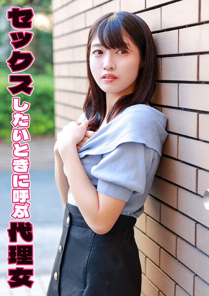 セックスしたいときに呼ぶ代理女 わか菜