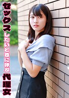 セックスしたいときに呼ぶ代理女 わか菜