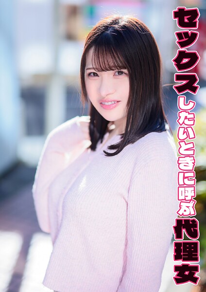 セックスしたいときに呼ぶ代理女 笑茉