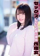 セックスしたいときに呼ぶ代理女 笑茉