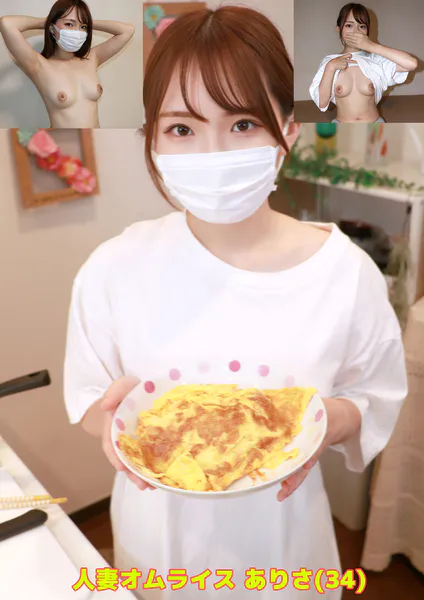 人妻オムライス ありさ（34）