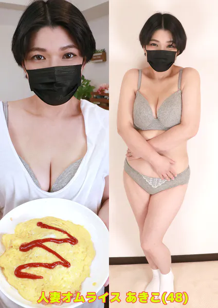 人妻オムライス あきこ（48）
