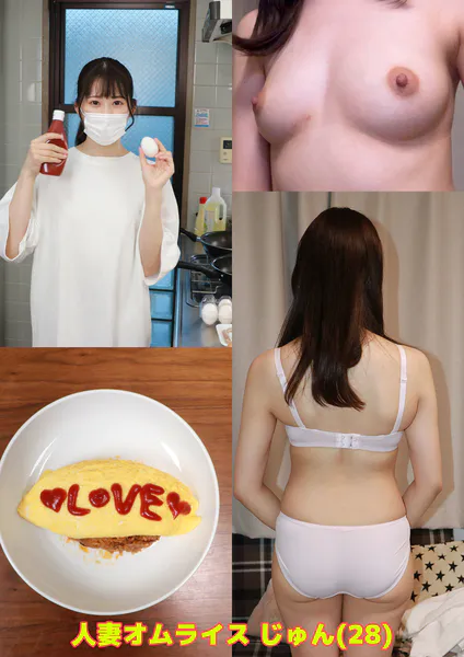 人妻オムライス じゅん（28）