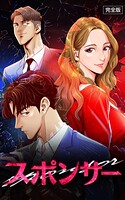 スポンサー【完全版】 第27話