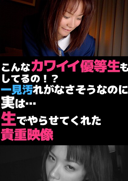 こんなカワイイ優等生もしてるの！？一見汚れがなさそうなのに実は…生でやらせてくれた貴重映像