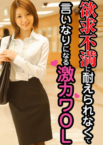 欲求不満に耐えられなくて言いなりになる激カワOL