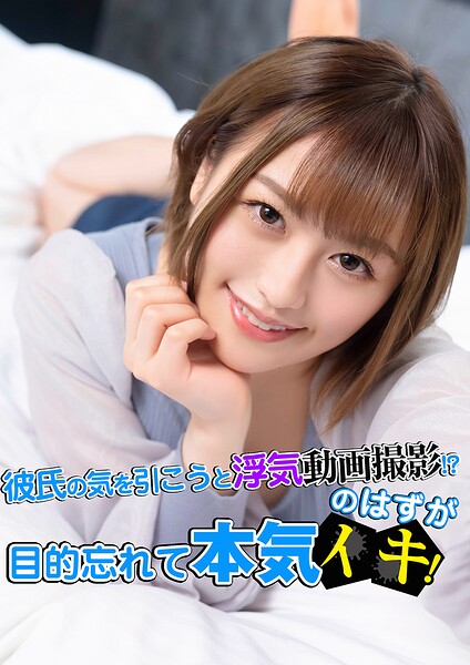 彼氏の気を引こうと浮気動画撮影！？のはずが目的忘れて本気イキ！