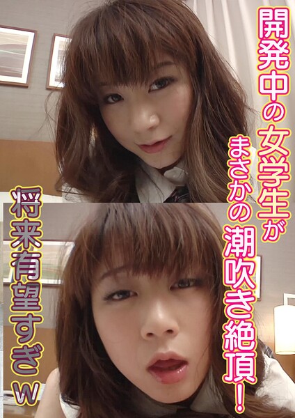 開発中の女学生がまさかの潮吹き絶頂！将来有望すぎw