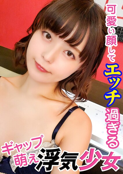可愛い顔してエッチ過ぎるギャップ萌え浮気少女 の表紙