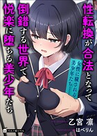 性転換が合法となって倒錯する世界で悦楽に堕ちる美少年たち