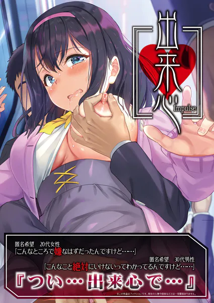 出来心〜Impulse〜【デジタル修正版】