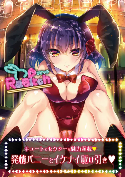 RaBitch【デジタル修正版】