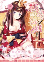 桃色遊戯（単話）