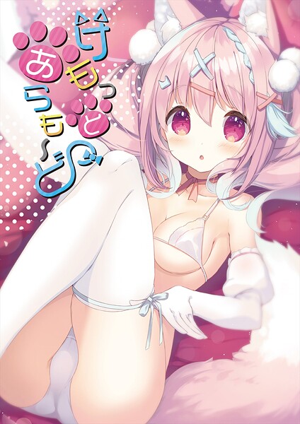 けもっとあらも〜ど