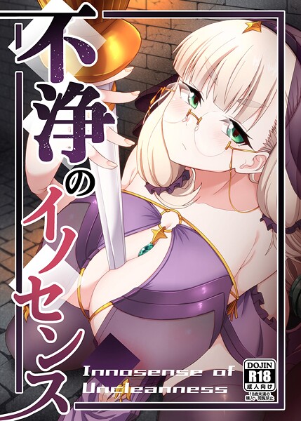 不浄のイノセンス