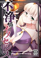 不浄のイノセンス（単話）