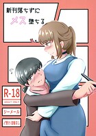 新刊落ちずにメス堕ちる（単話）