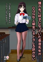 僕が先に好きだった香澄先生がDQNな上級生にネトラレる訳がない（単話）