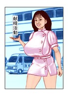 献精活動（単話）